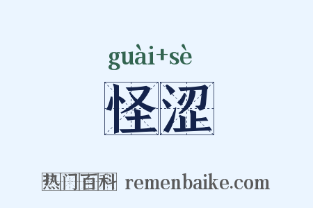 怪涩是什么意思的图片